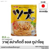 ?สินค้าขายดี? วาฟุ สปาเก็ตตี้ ซอส ทูน่าโชยุ (ซอสสปาเกตตี้ผสมเนื้อปลาทูน่า) 81.4 กรัม WAFU SPAGHETTI SAUCE TUNA SHOYU เครื่องปรุงรส