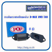 ISUZU ยางกันกระแทกปักนกล่าง อีซูซุ D-MAX 2WD ปี 03 A16-IS005 POP 1คู่