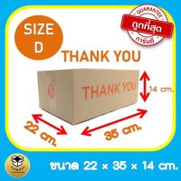 กล่องขนาด thankyou ขนาดD จำนวน 10ใบ ลาย ปณ. ลายแดง สเปคกระดาษ KI125 ลอนB หนา 3ชั้น แข็งแรง