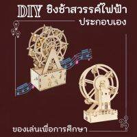 STEM โมเดลชิงช้าสวรรค์ไม้ไฟฟ้า 3D ชุดประกอบชิงช้าสวรรค์ไม้ DIY ชุดของเล่นไม้แบบลงมือทำเอง ของเล่นเพื่อการศึกษา