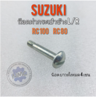 น็อตฝากระเป๋า rc80 rc100 น็อตฝากระเป๋าข้าง suzuki rc80 rc100 น็อตฝากระเป๋าข้าง ซ้าย ขวาsuzuki rc80 rc100