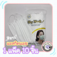 มาใหม่ Sky Mask แมสผีเสื้อหน้าเรียว รุ่นใหม่ แมสหน้าเรียว แมสก้อนเมฆ 1 แพ็ค 10 ชิ้น แมส4ชั้น แมสก้ามปู พร้อมส่ง..