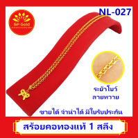 SP Gold สร้อยคอทองแท้ 96.5% 1 สลึง (3.8 กรัม) ระย้า รูปโบว์ ลายผ่าหวาย (NL-027) ยาว 45-49 เซนติเมตร ขายได้จำนำได้ มีใบรับประกัน