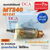 ?ทุ่น DCA? ทุ่นแท่นตัดไฟเบอร์ 14นิ้ว Maktec มาร์คเทค รุ่น MT240, MT241 ขดลวดทองแดงแท้ ยี่ห้อ DCA ไฟมาเต็มกำลัง ทุ่นแท่นตัดไฟเบอร์ // ระวังของเลียนแบบ