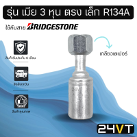 หัวอัดสาย (รุ่น เมีย 3 หุน ตรง เล็ก เกลียวเตเปอร์) ใช้กับสาย BRIDGESTONE บริดจสโตน อลูมิเนียม หัวอัดสาย หัวอัด หัวอัดแอร์ น้ำยาแอร์ สายน้ำยาแอร์ หัวสาย