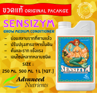 [ขวดแท้] Sensizym - Advanced Nutrients ปุ๋ยเสริมทุกช่วงการเติบโต ช่วยย่อยวัสดุอินทรีย์ในดิน ช่วยปรับปรุงดิน