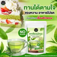 *(1แถม1)ชาเขียวมัทฉะ ลดบวม ขับโซเดียม ออแกนิค 100% 20 ซอง(1 ห่อ)*