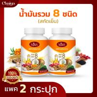 (MIKA) น้ำมัน 8 ชนิด สกัดเย็น  (มะพร้าว,สารสกัดงาดำ,น้ำมันงา,ถั่วดาวอินคา,กระเทียม,เมล็ดองุ่น,ซีบัคธอร์น) บรรจุ 60 แคปซูล (แพค2กระปุก)