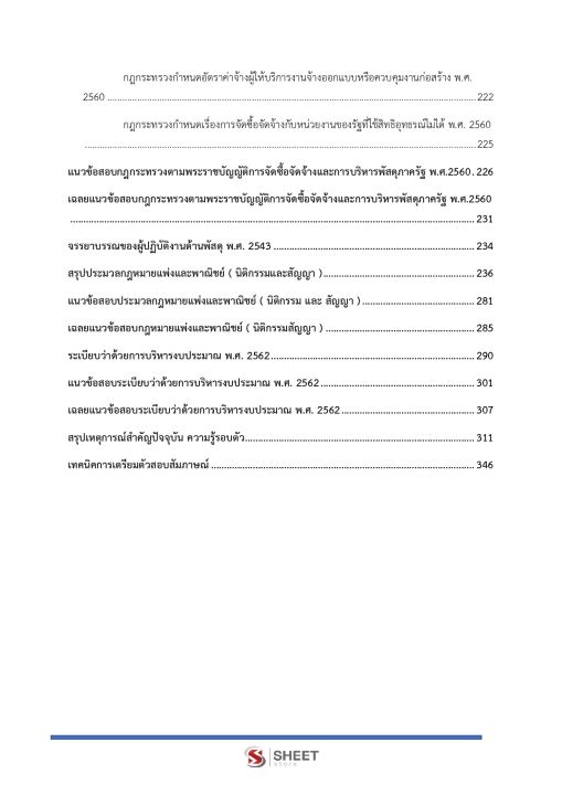 แนวข้อสอบ-นักวิชาการพัสดุ-สำนักงานปลัดกระทรวงสาธารณสุข-2566