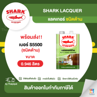 SHARK Lacquer แลคเกอร์ด้าน #S5500 ขนาด 0.946 ลิตร | Thaipipat - ไทพิพัฒน์