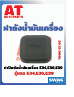 ฝาปิดถังน้ำมันเครื่อง BMW E34 E36 E39 เบอร์20220001 ยี่ห้อSWAG ราคาต่อชิ้น  เบอร์OE 11127509328