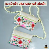 กระเป๋าสะพายพาดลำตัวใบเล็ก กระเป๋าอินเดีย งานปักผ้าอินเดีย (งานhandmade)