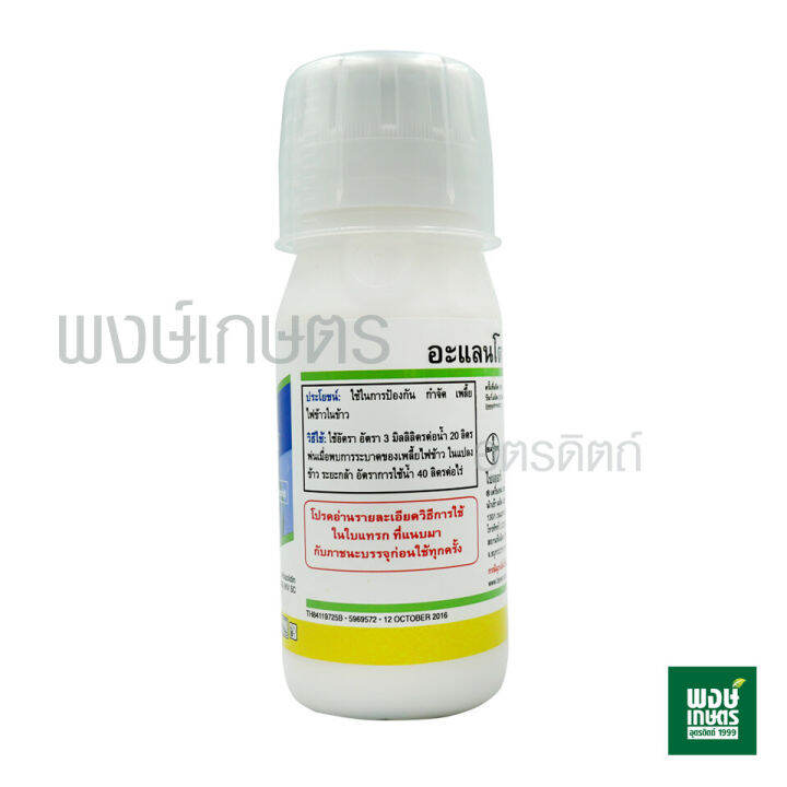 อะแลนโต-100-ml-ไทอะโคลพริด-ป้องกัน-กำจัด-เพลี้ยไฟข้าว-ในข้าว-ปุ๋ยเคมี-เคมีเกษตร-พงษ์เกษตรอุตรดิตถ์