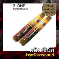 ปากกาแต้มสี-ลบรอยขีดข่วน Z-one 2ด้าม  สีบร็อนทองเข้ม TA-4