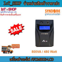 เครื่องสำรองไฟ  UPS  เครื่องสำรองไฟ syndome  เครื่องสำรองไฟ 800VA  เครื่องสำรองไฟ 480W  รุ่น ATOM 800i-LCD