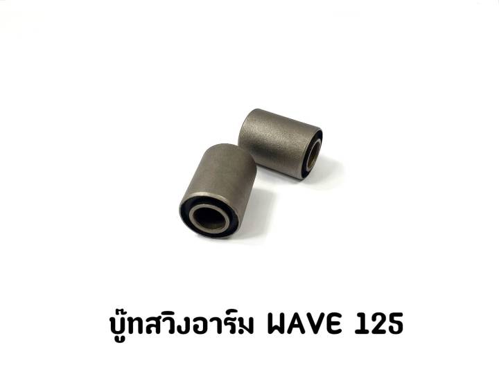 บู๊ทสวิงอาร์ม-wave-125