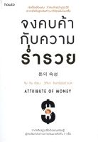 หนังสือ จงคบค้ากับความร่ำรวย ผู้แต่ง : จิม คิม (คิมซึงโฮ) สำนักพิมพ์ : อมรินทร์ How to หนังสือการบริหาร/การจัดการ การเงิน/การธนาคาร