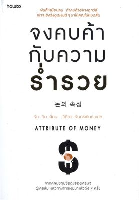 หนังสือ จงคบค้ากับความร่ำรวย  การเงิน การลงทุน สำนักพิมพ์ อมรินทร์ How to  ผู้แต่ง จิม คิม (คิมซึงโฮ)  [สินค้าพร้อมส่ง] # ร้านหนังสือแห่งความลับ