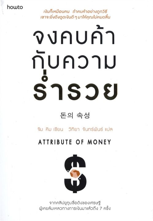 หนังสือ-จงคบค้ากับความร่ำรวย-การเงิน-การลงทุน-สำนักพิมพ์-อมรินทร์-how-to-ผู้แต่ง-จิม-คิม-คิมซึงโฮ-สินค้าพร้อมส่ง-ร้านหนังสือแห่งความลับ