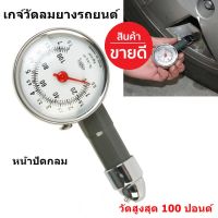 เกจ์วัดลมยางรถยนต์ ที่วัดลมยาง หน้าปัดกลม วัดสูงสุด 100 ปอนด์ ของแท้ 100%