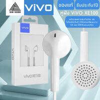 หูฟัง VIVO XE100 ของแท้ พร้อมแผงควบคุมอัจฉริยะ และไมโครโฟนในตัว ใช้กับช่องเสียบขนาด 3.5 mm ใช้ได้กับV9 V7+ V7XE100XE600 V5 V3Max V3 X7X6 X20X21 y79 y75รับประกัน 1 ปี