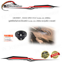 GROMMET , HOOD OPEN STAY คลิปยึด honda civic 2006+ บูชยึดเหล็กค้ำ บูชเหล็กค้ำฝากระโปรงหน้า honda civic 2006 และรุ่นอื่นๆ บูช เหล็กค้ำฝากระโปรง ของแท้ อะไหล่แท้ อะไหล่เบิก ห้าง ศูนย์ (กรุณาดูที่รถก่อนสั่ง)