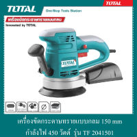 เครื่องขัดกระดาษทรายกลม  150 mm กำลังไฟ 450 วัตต์ รุ่น TF 2041501