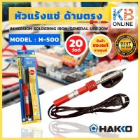 HAKKO หัวแร้งแช่บัดกรี 20W รุ่น 500F-V22 ของแท้ 100% จัดส่งฟรี!! หัวแร้งแช่