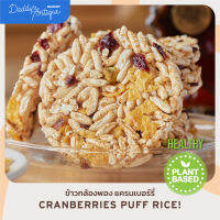 [Pre-order] ข้าวกล้องพอง แครนเบอร์รี่ Cranberries puff rice 7 ชิ้น | Daddys Antique Bakery   | ขนมสุขภาพ plant based เจ ไม่มีแป้ง ไม่มีน้ำตาล ไม่มีไขมันทรานส์ ไม่มีเนย