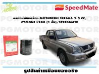 กรองน้ำมันเครื่อง MITSUBISHI STRADA 2.5 CC,  CYCIONE L200 (1 ชิ้น)/SPEEDMATE