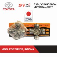 MATSUBA กากบาทเพลากลาง TOYOTA VIGO, FORTUNER, INNOVA วีโก้ ฟอร์จูนเนอร์ อินโนว่า ทุกรุ่น ยอยเพลากลาง UNIVERSAL JOINT