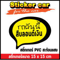 สติ๊กเกอร์ติดรถ สติ๊กเกอร์ รถคันนี้ สีบลอนด์เงิน สติ๊กเกอร์ PVC สะท้องแสง