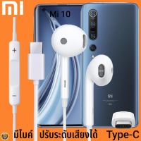 หูฟัง สมอลทอล์ค Xiaomi Type-C รูปทรงเรเดียน เสี่ยวมี่ Mi 10 ตรงรุ่น ไทป์ซี เบสหนัก เสียงดี รับสาย เล่น-หยุดเพลง เพิ่ม-ลดระดับเสียง 1.2m M27