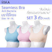 RIKA **เซต 3 ตัว คละสี สุดคุ้ม**  SEAMLESS BRA บราไร้โครง ยับยั้งแบคทีเรีย  ผ้าทอทั้งตัวไร้ตะเข็บสัมผัสนุ่มที่สุดของความเบาสบาย FV1C09 ฟองถอดได้