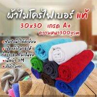 ju ผ้าไมโครไฟเบอร์A+ แท้!!! ผ้าเช็ดรถหนา 300gsm 30×30cm หลากหลายสีให้เลือก ทำความสะอาด ล้างรถ ของใช้ในบ้าน