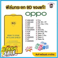 ฟิล์มกระจก Oppo แบบเต็มจอ 9D ของแท้ ทุกรุ่น! Oppo A5 | A9| F11 Pro |A5s | A3s | A31(2020) |F9|F7|F5/Reno4/A94/A93/A92 #สายชาร์จ type c  #สายชาร์จโทรศัพท์  #สาย ฟาสชาร์จ typ c  #สายชาร์จ