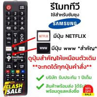 รีโมททีวี ซัมซุง Samsung ใช้กับทีวีซัมซุงสมาร์ททีวี มีปุ่มNETFLIX/มีปุ่มwww ได้ทุกรุ่น รุ่นBN59-01315D พร้อมส่ง #รีโมทแอร์  #รีโมท  #รีโมททีวี  #รีโมด