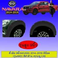 ?ลดเฉพาะวันนี้? คิ้วล้อ 9นิ้ว Navara 2014-2019 มีน็อต รุ่นสูง ดำด้าน Nissan นาวาร่า   KM4.9961?ส่งด่วน?