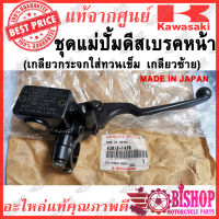 ชุดแม่ปั้มดีสเบรคหน้า แท้ศูนย์KAWASAKI รหัส 43015-1450 MADE IN JAPAN ***เกลียวกระจกใส่ทวนเข็ม  เกลียวซ้าย ***