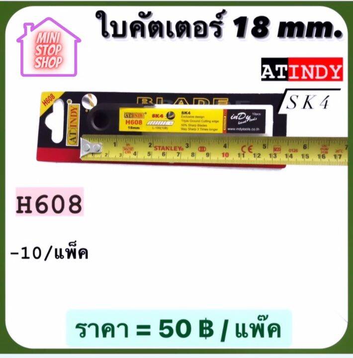 ใบมีด-คัตเตอร์-18-mm-10-ใบ-แพ็ค-h608-at-indy-มีสินค้าอื่นอีก-กดดูที่ร้านได้ค่ะ