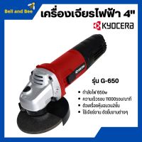 เครื่องเจียร์ เจียร์ไฟฟ้า ลูกหมู ขนาด 4 นิ้ว KYOCERA รุ่น G-650