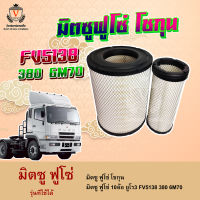 ไส้กรองอากาศ Mitsu Fuso 6m70 มิตซู ฟูโซ่ (โชกุน) FV5138 380 6M70,ME294850