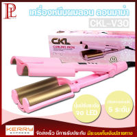 CKL รุ่น V30 เครื่องหนีบผมลอน หนีบผมลอนมาม่า เครื่องทำผมลอน ม้วนผมลอน เครื่องลอนผม อุปกรณ์ทำผม ม้วนผม ที่หนีบผม เครื่องหนีบผม มี มอก.