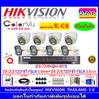 Hikvision ColorVu 2MP Set 8 DS-2CE12DF8T-FSLN 3.6+72DF8T-FSLN 3.6+DVR IDS-7208HQHI-M1/S หรือ DS-7208HQHI-K2(S)+2H2JBP/AC