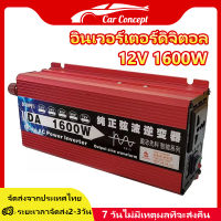 แปลงไฟ 12v เป็น 220v อินเวอร์เตอร์ ตัวแปลงไฟฟ้า12v220v อินวอเตอร์12v 1600w inverter pure sine wave 12V ถึง 220V เครื่องแปลงไฟ อินเวอร์เตอร์12v หม้อแปลงไฟ อินเวอร์เตอร์1600w