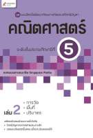 แบบฝึกฯ คณิตศาสตร์ ระดับชั้นประถมศึกษาปีที่ 5 เล่ม 2