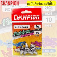 CHAMPION ตะกั่วตกปลา เท็กซัส แชมป์เปี้ยน