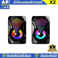 ลำโพง เบสหนักๆ ลำโพงคอม X2 พร้อมไฟ RGB  ลำโพงคอมพิวเตอร์ ใช้งานได้กับ โน๊ตบุ๊ค แล็ปท็อป ลำโพงคอมpc ลำโพงโน๊ตบุ๊ค ลำโพงคอม เบสหนักๆ ลำโพงต่อคอม  ของแท้100% มีรับประกันนาน1ปี