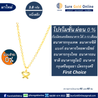 ผ่อน 0 % สูงสุดได้ 10 เดือน กับบัตรเครดิท ลายมาใหม่ สร้อยคอพร้อมจี้ทองคำแท้ 96.5 % มาตราฐานไทย น้ำหนัก 3.8 กรัม (หนึ่งสลึง) ยาว 46 เเละ 48 ซม