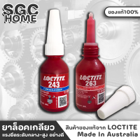 LOCTITE น้ำยาล็อคเกลียว ของแท้100% Made In Australia ยาล็อคเกลียว 263สีแดงแรงยืดสูง 243สีน้ำเงินแรงยืดปลานกลาง ขนาด10ml. น้ำยายึดสลัก SGC HOME